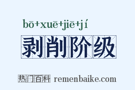 剥削阶级是什么意思的图片